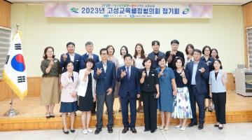  고성교육지원청-고성군, 2023년 고성교육행정협의회 개최 대표이미지
