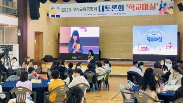 2023. 고성교육공동체 대토론회  ‘학교마실’개최  대표이미지