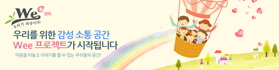 우리를 위한 감성 소통 공간 Wee 프로젝트가 시작됩니다 마음을 터놓고 이야기를 할 수 있는 우리들의 공간!